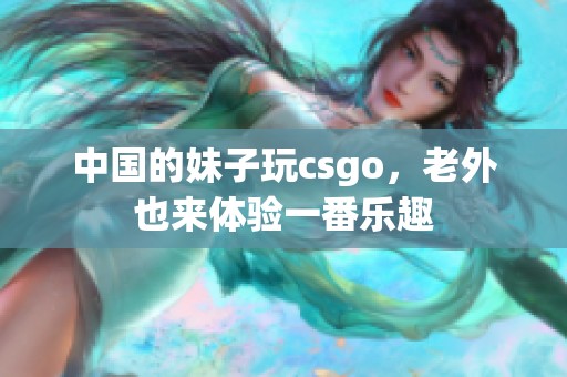中国的妹子玩csgo，老外也来体验一番乐趣