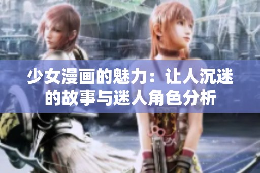 少女漫画的魅力：让人沉迷的故事与迷人角色分析
