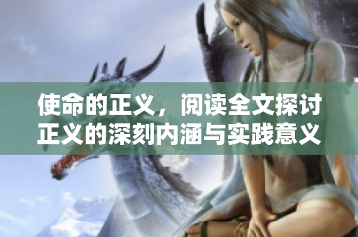 使命的正义，阅读全文探讨正义的深刻内涵与实践意义