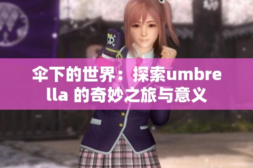 伞下的世界：探索umbrella 的奇妙之旅与意义