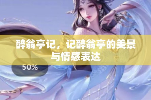 醉翁亭记，记醉翁亭的美景与情感表达