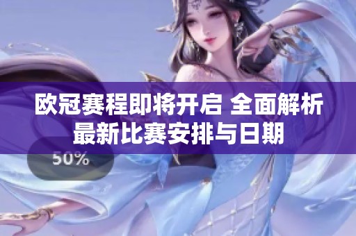 欧冠赛程即将开启 全面解析最新比赛安排与日期