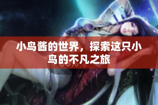 小鸟酱的世界，探索这只小鸟的不凡之旅