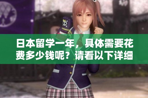日本留学一年，具体需要花费多少钱呢？请看以下详细费用分析。