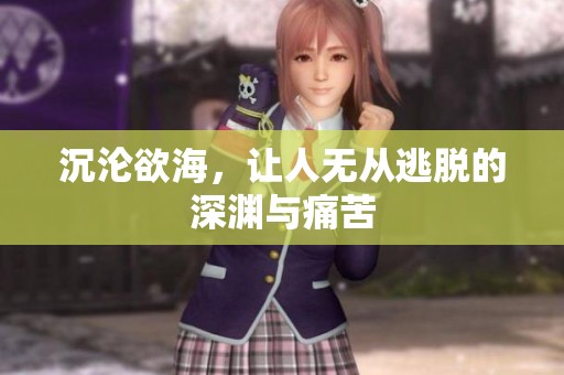 沉沦欲海，让人无从逃脱的深渊与痛苦