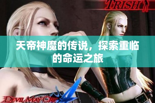 天帝神魔的传说，探索重临的命运之旅