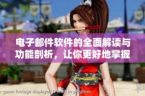电子邮件软件的全面解读与功能剖析，让你更好地掌握这些工具