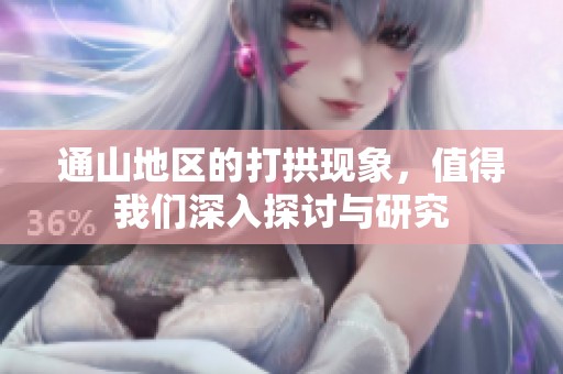 通山地区的打拱现象，值得我们深入探讨与研究