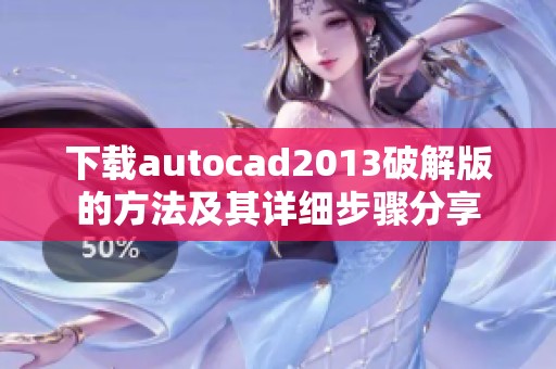 下载autocad2013破解版的方法及其详细步骤分享