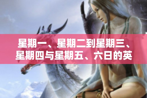 星期一、星期二到星期三、星期四与星期五、六日的英语如何正确读音呢