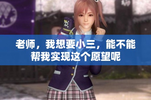 老师，我想要小三，能不能帮我实现这个愿望呢