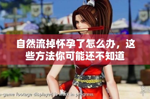 自然流掉怀孕了怎么办，这些方法你可能还不知道