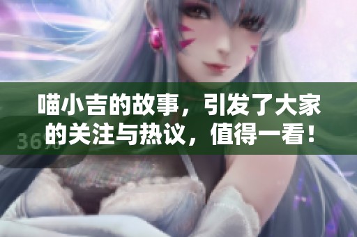 喵小吉的故事，引发了大家的关注与热议，值得一看！