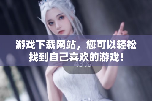 游戏下载网站，您可以轻松找到自己喜欢的游戏！