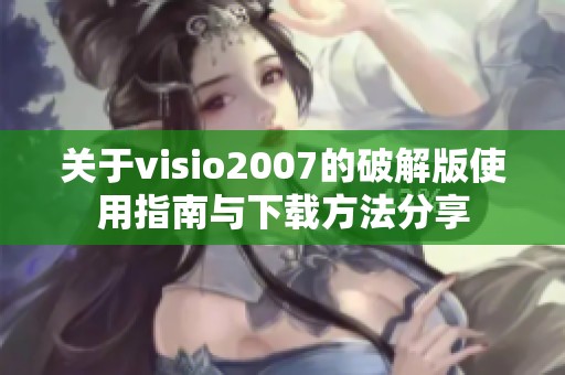 关于visio2007的破解版使用指南与下载方法分享