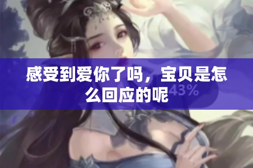感受到爱你了吗，宝贝是怎么回应的呢