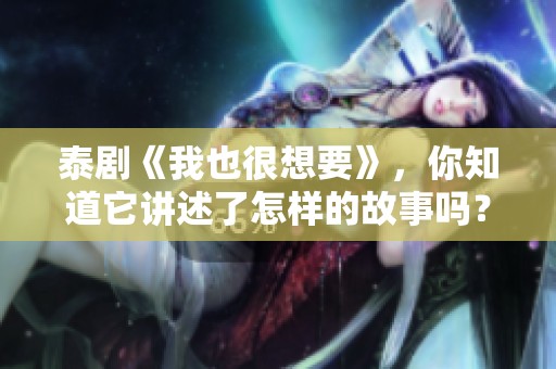 泰剧《我也很想要》，你知道它讲述了怎样的故事吗？