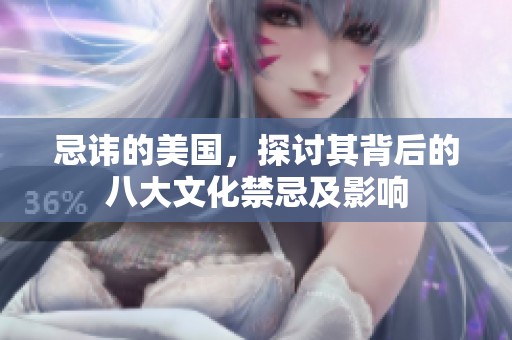 忌讳的美国，探讨其背后的八大文化禁忌及影响