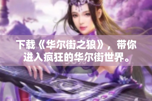 下载《华尔街之狼》，带你进入疯狂的华尔街世界。