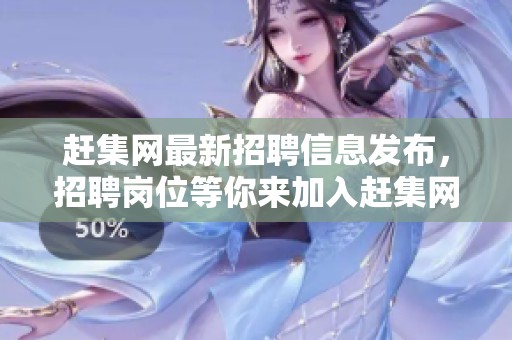 赶集网最新招聘信息发布，招聘岗位等你来加入赶集网！