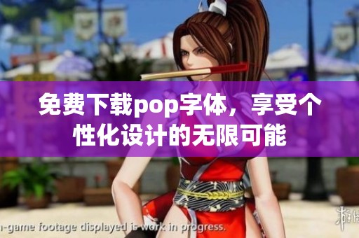 免费下载pop字体，享受个性化设计的无限可能