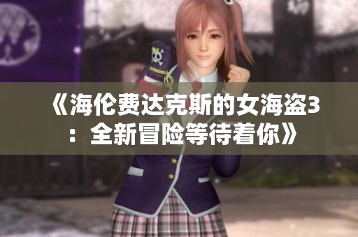 《海伦费达克斯的女海盗3：全新冒险等待着你》