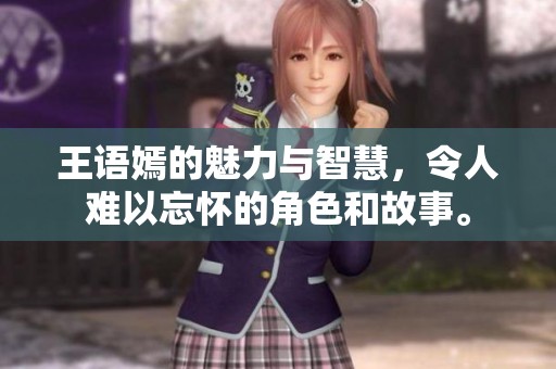 王语嫣的魅力与智慧，令人难以忘怀的角色和故事。