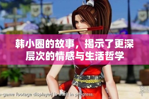 韩小圈的故事，揭示了更深层次的情感与生活哲学