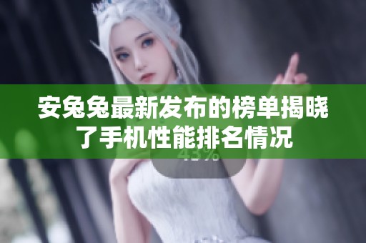 安兔兔最新发布的榜单揭晓了手机性能排名情况
