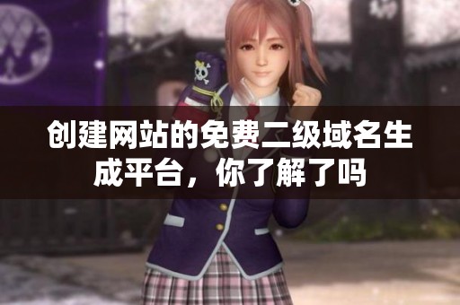 创建网站的免费二级域名生成平台，你了解了吗