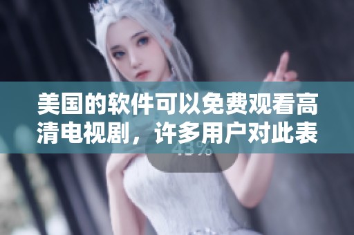 美国的软件可以免费观看高清电视剧，许多用户对此表示很满意