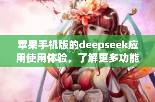 苹果手机版的deepseek应用使用体验，了解更多功能和操作技巧请点击这里