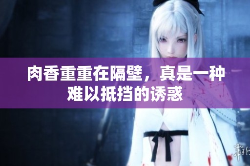 肉香重重在隔壁，真是一种难以抵挡的诱惑