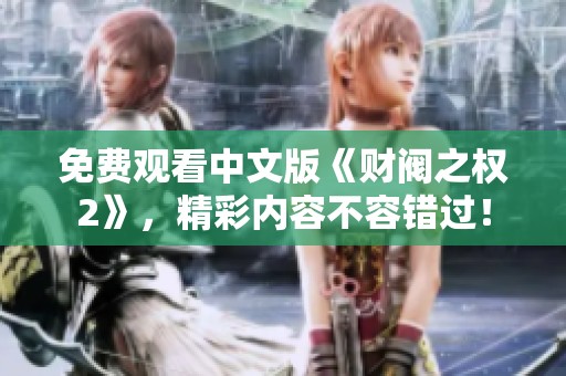免费观看中文版《财阀之权2》，精彩内容不容错过！