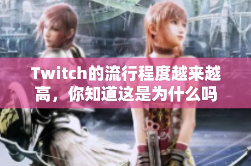 Twitch的流行程度越来越高，你知道这是为什么吗