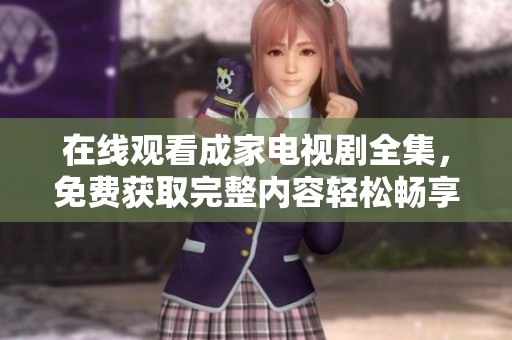 在线观看成家电视剧全集，免费获取完整内容轻松畅享！