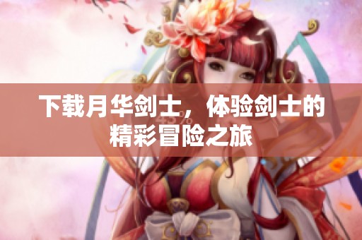 下载月华剑士，体验剑士的精彩冒险之旅