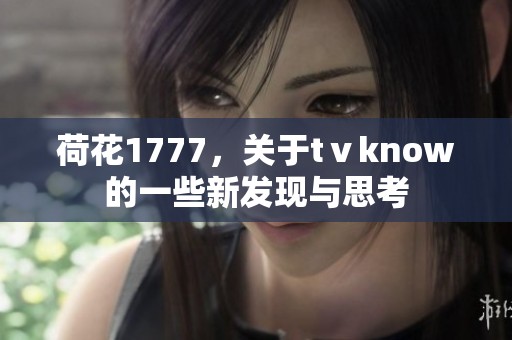 荷花1777，关于tⅴknow的一些新发现与思考