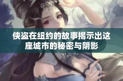 侠盗在纽约的故事揭示出这座城市的秘密与阴影