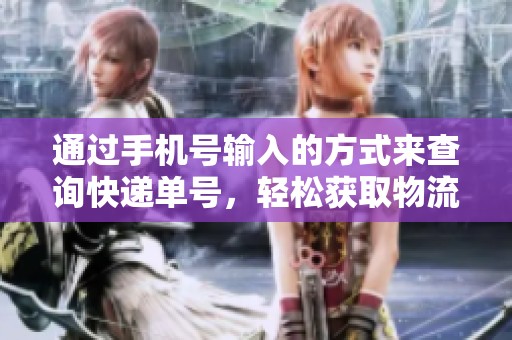 通过手机号输入的方式来查询快递单号，轻松获取物流信息教程