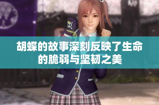 胡蝶的故事深刻反映了生命的脆弱与坚韧之美