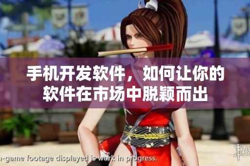 手机开发软件，如何让你的软件在市场中脱颖而出