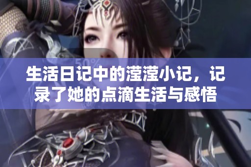 生活日记中的滢滢小记，记录了她的点滴生活与感悟