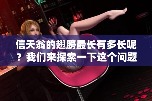 信天翁的翅膀最长有多长呢？我们来探索一下这个问题的答案。