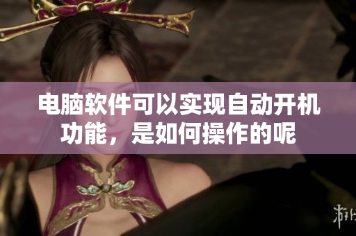 电脑软件可以实现自动开机功能，是如何操作的呢