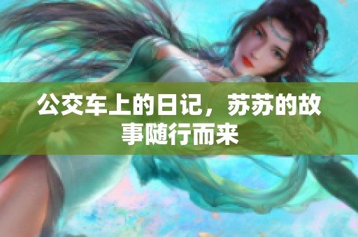 公交车上的日记，苏苏的故事随行而来