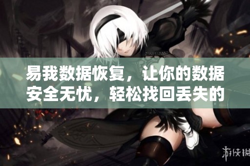 易我数据恢复，让你的数据安全无忧，轻松找回丢失的信息和文件