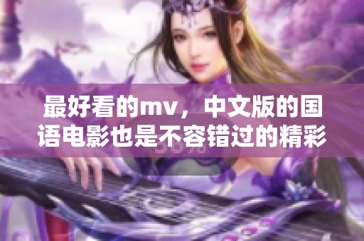最好看的mv，中文版的国语电影也是不容错过的精彩之作