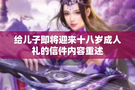 给儿子即将迎来十八岁**礼的信件内容重述