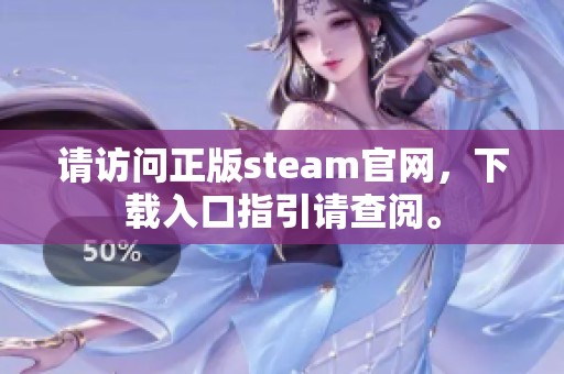 请访问正版steam官网，下载入口指引请查阅。